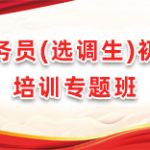 科级干部培训如何加强系统思维训练