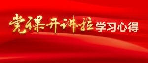 党校科研成果如何更好服务课堂教学