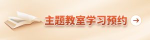 干部政治理论学习如何提高系统性