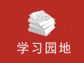 党员教育培训如何设计年度学习计划 党员教育培训如何设计年度学习计划